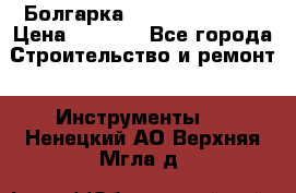 Болгарка Hilti deg 150 d › Цена ­ 6 000 - Все города Строительство и ремонт » Инструменты   . Ненецкий АО,Верхняя Мгла д.